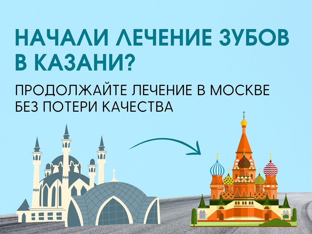 Начали лечение в Казани? Продолжите в Москве