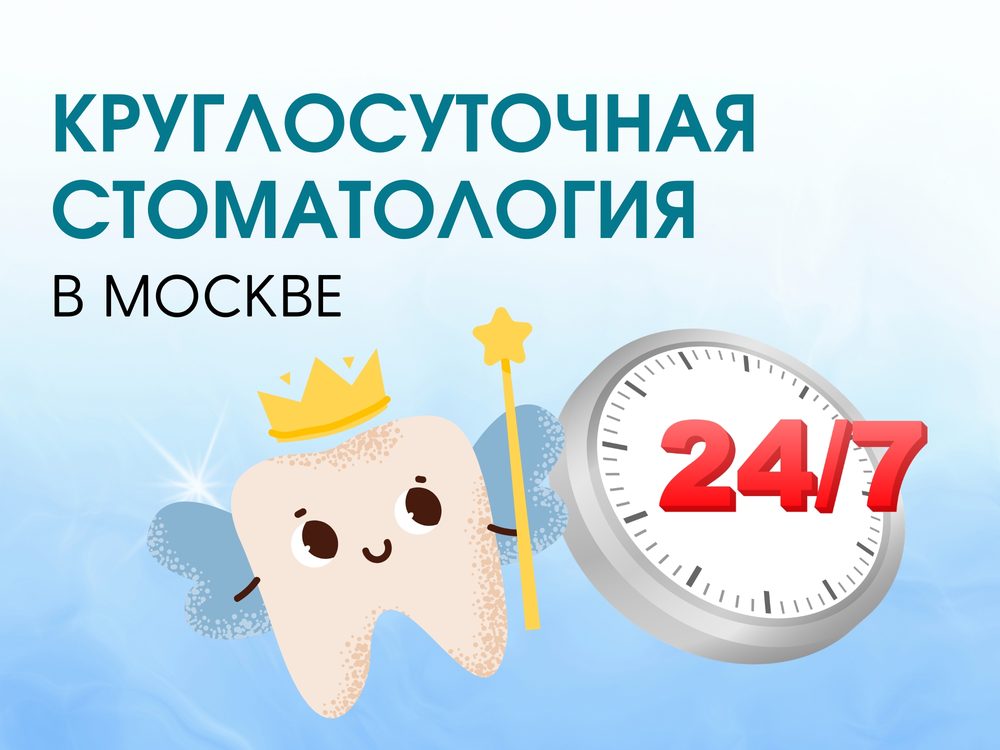 Круглосуточная стоматологическая помощь