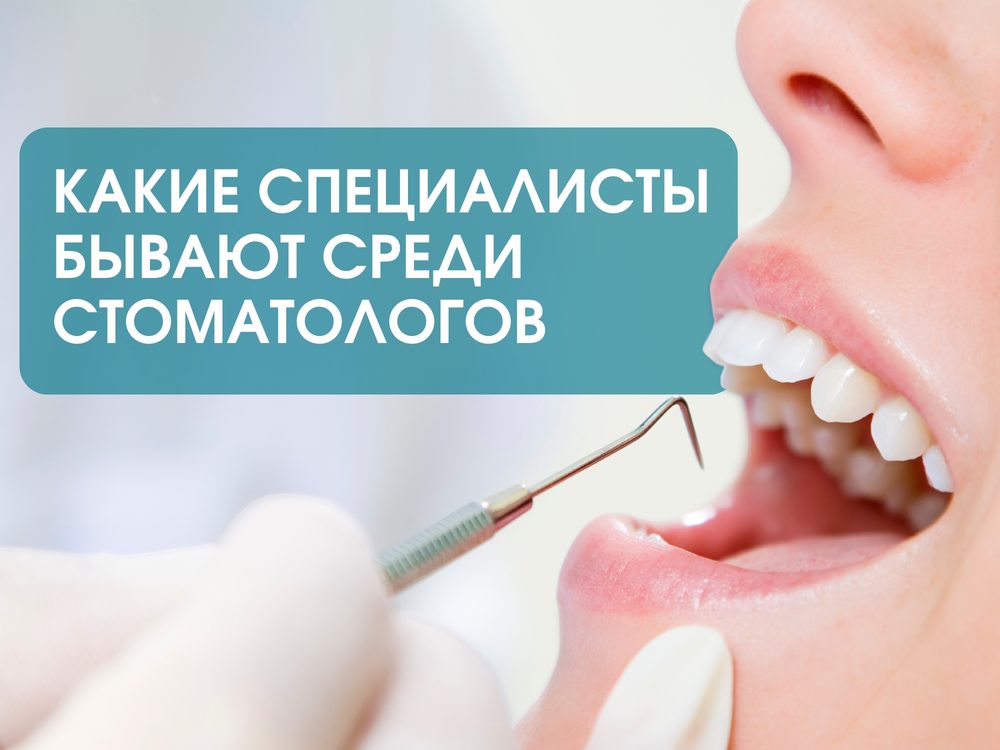 Какие бывают стоматологи и кто чем занимается