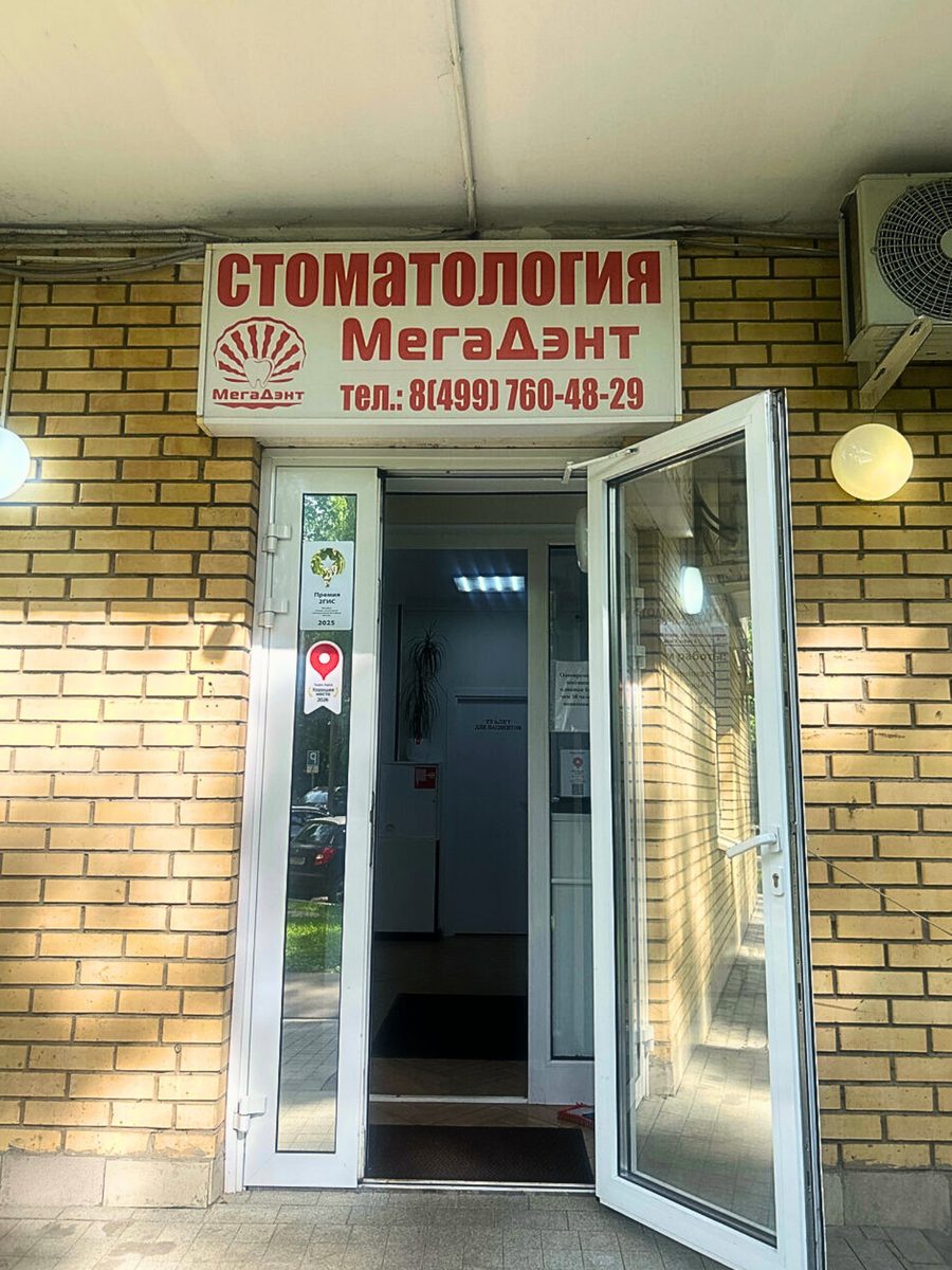 Филиал МегаДент на Челюскинской — фото 1