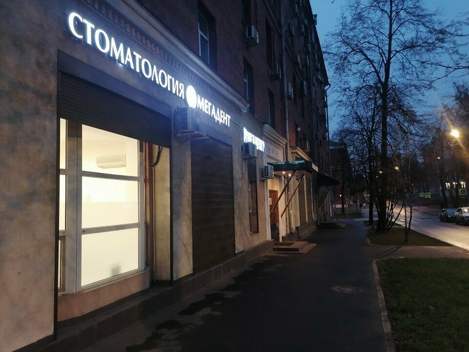 Филиал МегаДент в Марфино — фото 13
