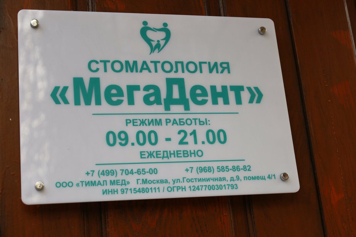 Филиал МегаДент в Марфино — фото 14