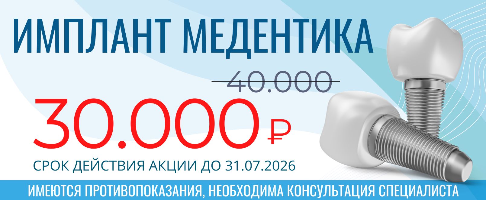 Акция стоматологии МегаДент